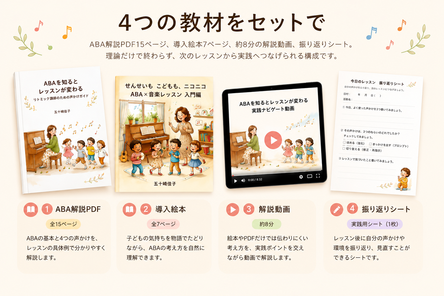 ABA解説PDF・導入絵本・解説動画・振り返りシートの教材4点セット
