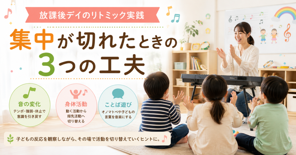 放課後デイのリトミック実践。集中が切れたときの3つの工夫「音の変化・身体活動・ことば遊び」を紹介するアイキャッチ