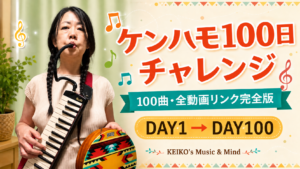 ケンハモ100日チャレンジのサムネイル。三つ編みでケンハモを演奏する女性と「100日分・全動画リンク完全版