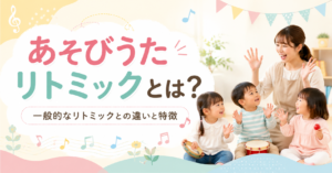 あそびうたリトミックとは?一般的なリトミックとの違いと特徴を紹介するイメージ