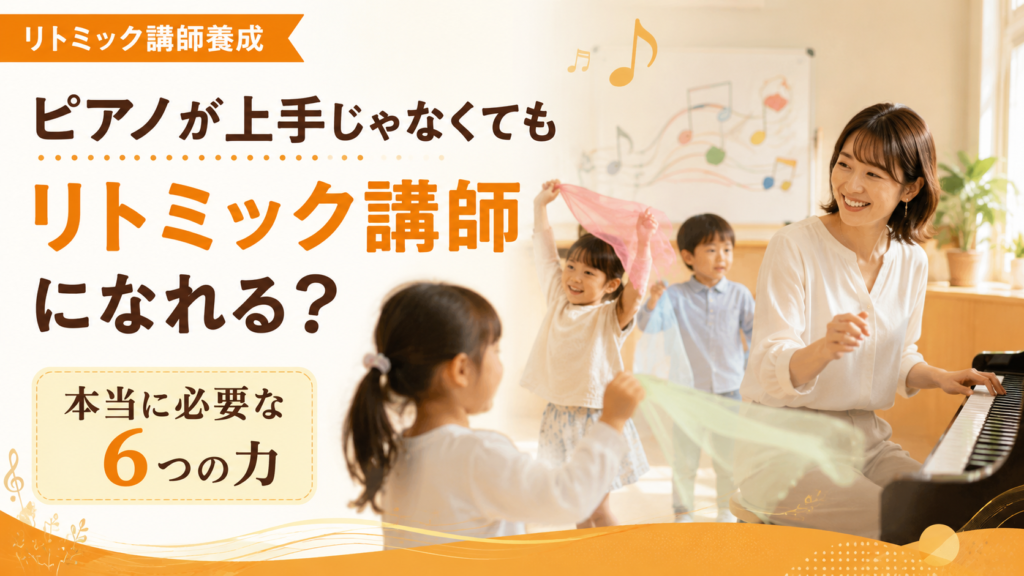 ピアノを弾きながら子どもたちと音楽活動をするリトミック講師