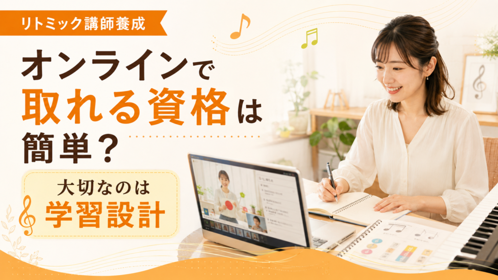 オンラインでリトミック講師養成を学ぶ女性とピアノ