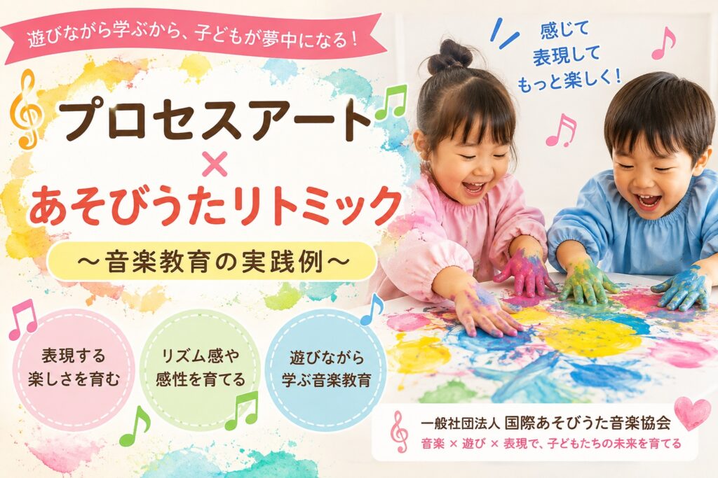 あそびうたリトミックとプロセスアートを楽しむ子どもたち